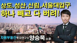 상도, 성산, 신림, 서울대입구 하나 빼고 다 버려! 양승묵 소장, 상담문의 02-522-5757 차원부동산투자연구소