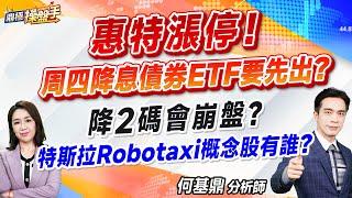 2024.09.16【惠特漲停！ 周四降息債券ETF要先出？ 降2碼會崩盤？ 特斯拉Robotaxi概念股有誰？】#鼎極操盤手 何基鼎分析師