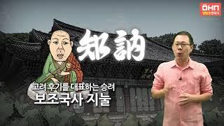 [생방송 한국사] 고려 - 14. 지눌