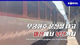 [한국철도 랜선여행] 무궁화호 운전실 타고 마산에서 부전까지  │ KORAIL Train driver's view (From  MASAN to BUJEON)