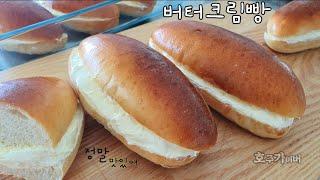 입안에서 사르르 버터크림 가득 부드럽고 맛있는 버터크림빵 만들기 / Soft & Sweet Butter Cream Roll recipe
