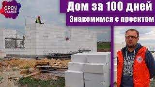 Дом за 100 дней!!! СтройХлам знакомит с проектом правильного дома