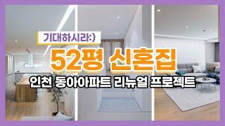 신혼집인테리어, 가을감성 따뜻한 신혼부부의 50평 아파트 (티저영상)