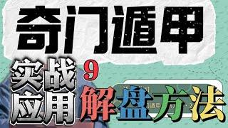 奇门遁甲实战应用，解盘方法！奇门遁甲解盘课程，解盘的方法和思路