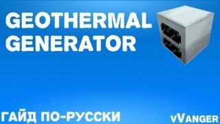 Гайд по Industrial Craft 2 - Geothermal Generator (Геотермальный генер.)