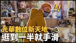 到光華有哪些店家會吸引住我？| 光華數位新天地 | VLOG [cc字幕]