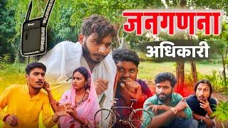 जनगणना अधिकारी _ bagheli comedy | Manish Patel Rewa