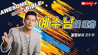 [어썸 바이블] 예수님의 마음(빌립보서 2:1-11) ㅣ 김용일 목사 ㅣ Awesome Bible ㅣ 아리조나 주의 교회