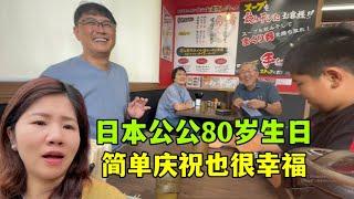 日本公公80歲生日，全家送禮物，吃拉麵：一大家子超幸福！