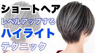 【ハイライトカラー】でショートヘアをレベルアップ！[ホワイトハイライト]は簡単にできる！[ハンサムショート][ブリーチ]