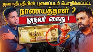 லஞ்சம் வாங்கவோ.. கொடுக்கவோ கூடாது AKD அதிரடி | Rj Chandru Report