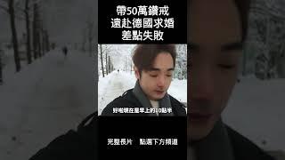 從台灣到德國皇宮求婚歷程！ #shorts #求婚 #結婚