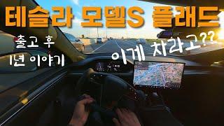 테슬라 모델S 플래드 출고 후 1년 #1 | 과연 이게 차일까? | 전기차 | Tesla Model S Plaid