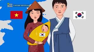 결혼이주여성 10만 시대, 한국-베트남 다문화 가정의 현주소는? [원 코리아] / YTN KOREAN