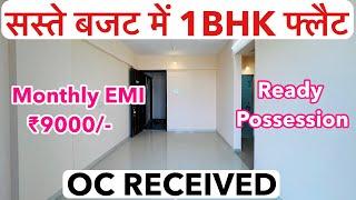 सिर्फ ₹9000/- EMI में लीजिए अपना घर | Ready Possession OC Received Call 7559245326 !!