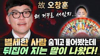 오창훈 별세 숨기고 물어봤는데 뒤집어 지는 말이 나왔다!