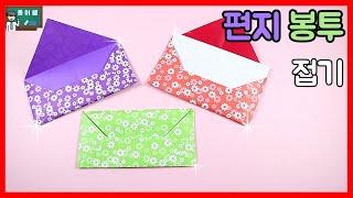 [종이접기] 쉬운 편지 봉투접기, 용돈 봉투접기, Origami Envelope