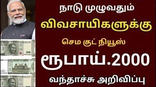 விவசாயிகளுக்கு ரூபாய் 2000 வந்தாச்சு அறிவிப்பு   pm Kisan scheme news