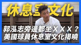 【郭董開講】郭泓志休息室旁邊都坐 ＸＸＸ , 當年比賽大暴氣幕後公開｜郭董懂不懂｜