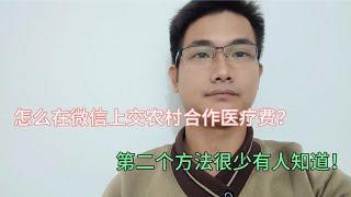 怎么在微信上交农村合作医疗费？教你两个方法，很多让都不知道的