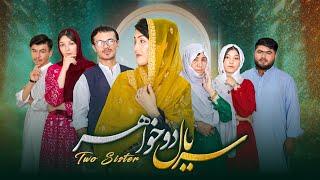 سریال دوخواهر  قسمت اول     New Hazaragi Drama   #newhazaragidrama