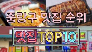 중랑구 맛집 TOP50