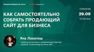 Как сделать сайт, который поможет повысить продажи.  Яна Локотош,  Сплетни Бар by Anna Asti