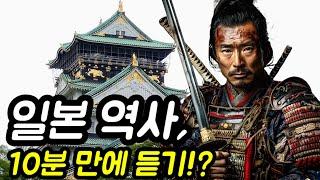 일본 역사 : 한번에 다 듣기!?