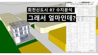 양주 회천 점포겸용주택(이주자택지) 수지분석