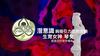 潛意識與吸引力法則音樂 生育女神琴女提高你的受孕機率，生育能力獲得新生貴子