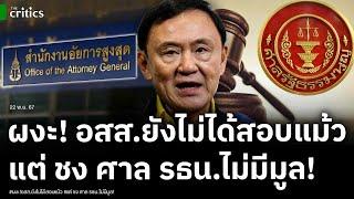 ผงะ! อสส. ยังไม่ทันได้สอบทักษิณ - เสรีพิศุทธ์ แต่ ชง ศาล รธน. แม้ว-พท.ล้มล้างไม่มีมูล