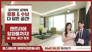 힐스테이트 평택역센트럴시티 84㎡C 유니트 둘러보기