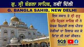 History of Gurduwara Sri Bangla Sahib | New Delhi | SGS Gurbani |