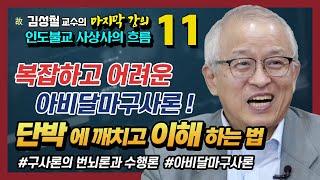 구사론이 바라본 번뇌의 본질과 이를 극복하는 수행법 [김성철 교수의 마지막 강의] 11강 설일체유부의 교리2