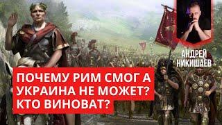 Почему Рим смог, а Украина нет? Кто виноват в провале мобилизации?