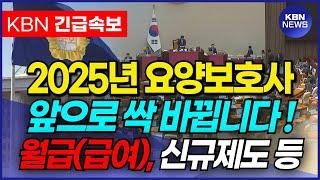 [긴급] 2025년 요양보호사 싹 바뀐다! 요양보호사 급여, 월급 등 변경되는 내용 꼭 확인하세요!