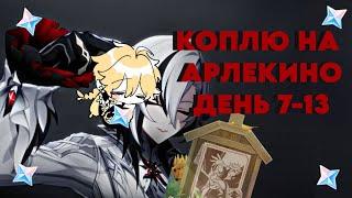 КОПЛЮ НА АРЛЕКИНО/ДЕНЬ 7-13/ПОДГОТОВИТЕЛЬНЫЙ ЛАГЕРЬ АРАТАКИ ДЛЯ БОЕВЫХ ЖУКОВ/GENSHIN IMPACT