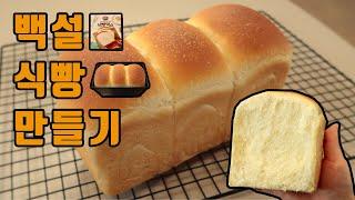 [백설] 고소하고 부드러운 식빵 만들기 / Plain Bread /