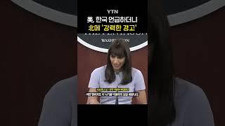 한국 현 상황에 미국 반응 #shorts / YTN