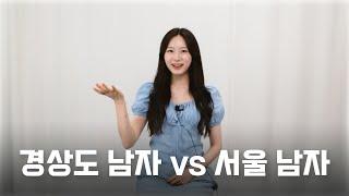 경상도 여자들의 선택은?  경상도 남자 vs 서울 남자