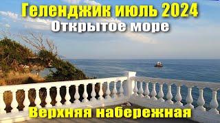 Геленджик июль 2024 Верхняя набережная Открытое море Круча