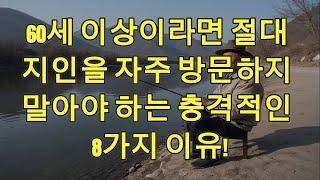 60세 이상이라면 절대 지인을 자주 방문하지 말아야 하는 충격적인 8가지 이유!