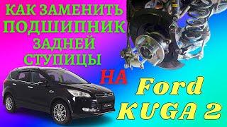 Ford KUGA 2/Замена заднего подшипника ступицы