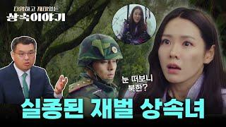 연락이 두절된 공동상속인, 상속재산분할 어떻게 해야하나? I 드라마 #사랑의불시착 리뷰 I 부재자재산관리인? I 실종선고?