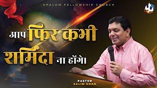 आप फिर कभी शर्मिंदा न होंगे। | Pastor Salim Khan | Shalom.TV | 11/08/2024