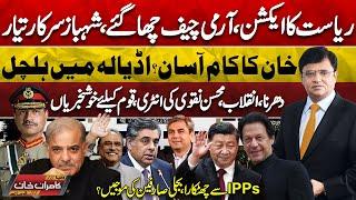 Dunya Kamran Khan Kay Sath! Army Chief in Action | JI Protest | Imran Khan | IPPs | PTI-Mohsin Naqvi