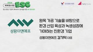 [2024 제1회 팁스밋업 : ESG] 성왕이앤에프 IR 발표