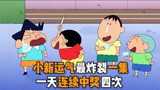 【蠟筆小新】小新運氣最炸裂的一集，一天連續中獎四次，簡直是最幸運的五歲小孩#蜡笔小新 #动漫 #搞笑