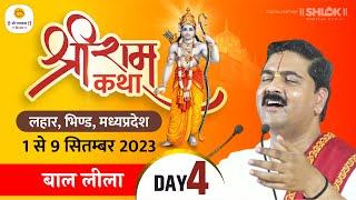 SRI RAM KATHA | PUJYA RAJAN JEE | LAHAR,BHIND M.P | BAAL LILA | DAY- 04