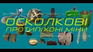 Уламкові протипіхотні міни базова ідентифікація